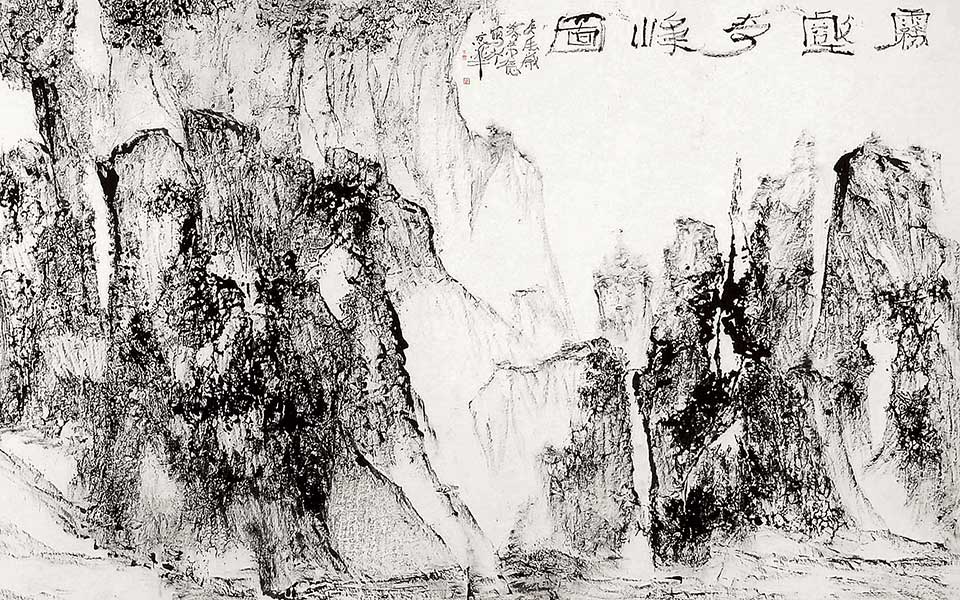 焦墨作品 雾壑奇峰图高清