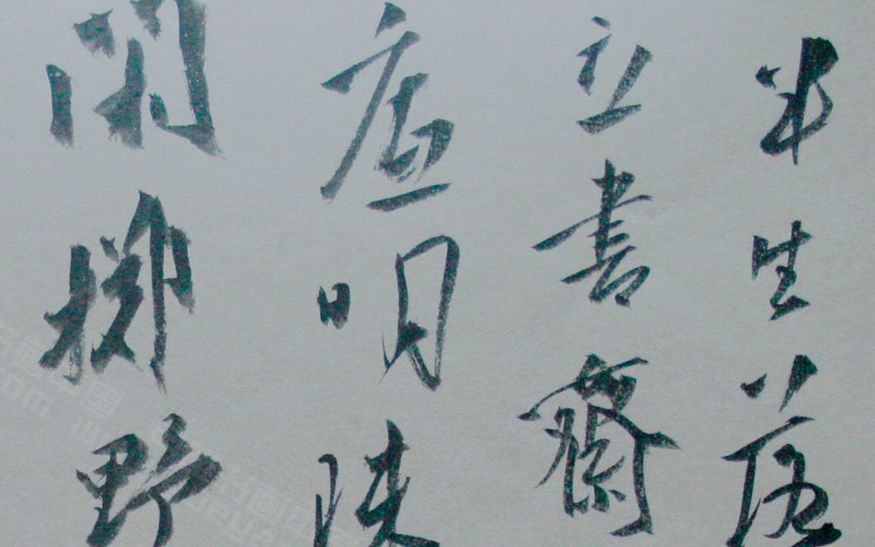 书法作品7高清_书法作品7金泽珊高清_金泽珊书法作品7高清_金泽珊_当代