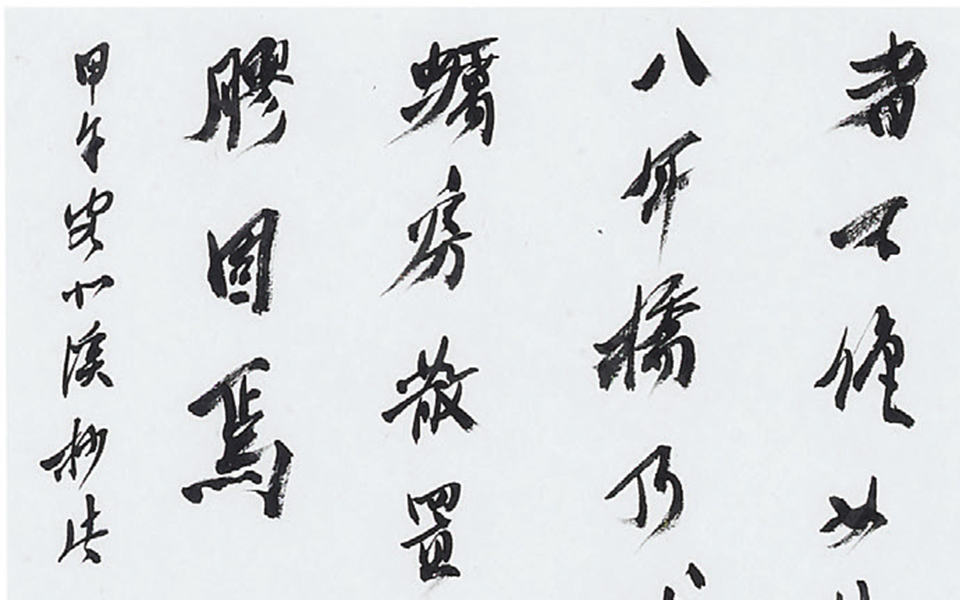 方勺万安桥记高清_刘正成方勺万安桥记高清_方勺万安桥记刘正成高清_刘正成_当代