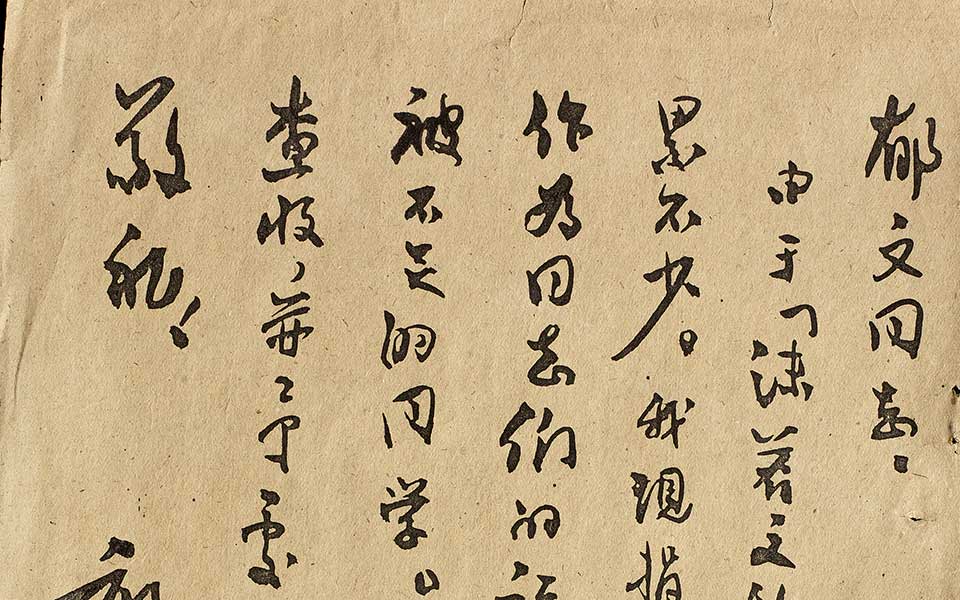 致郁文札高清_郭沫若致郁文札高清_致郁文札郭沫若高清_郭沫若_近现代