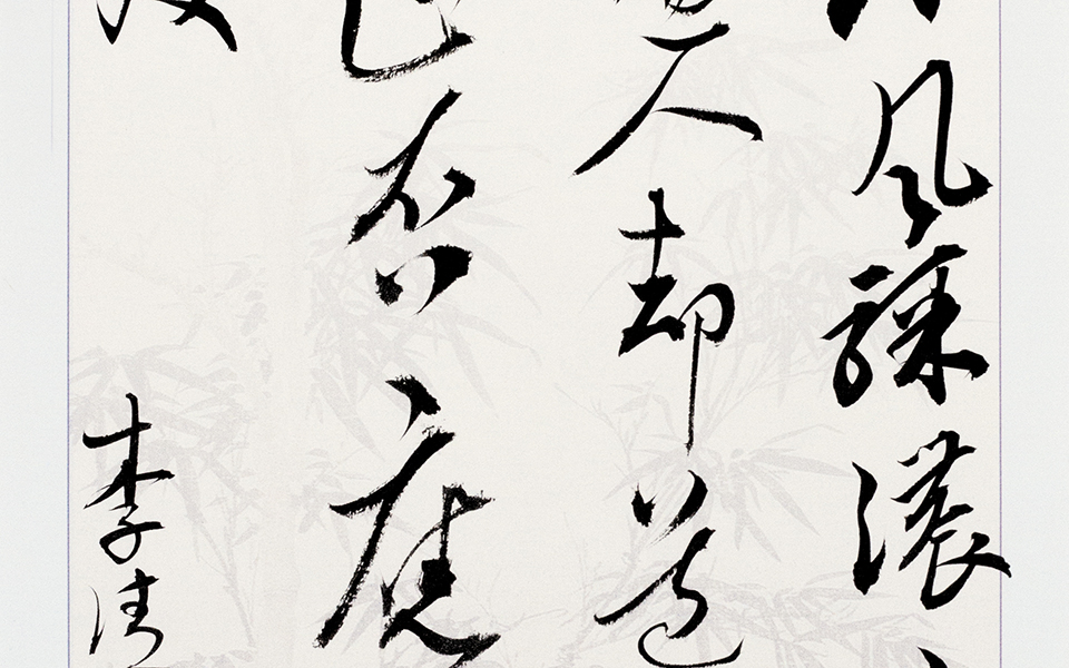 李清照《如梦令》高清_李清照《如梦令》白锐高清_白锐李清照《如梦令》高清_白锐_当代