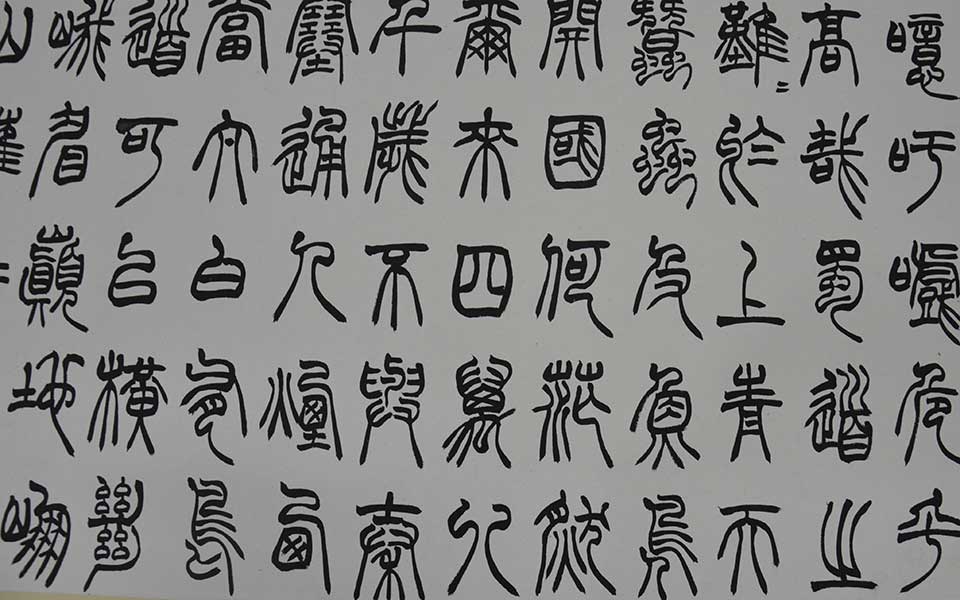 2013中国美院毕业展书法作品高清