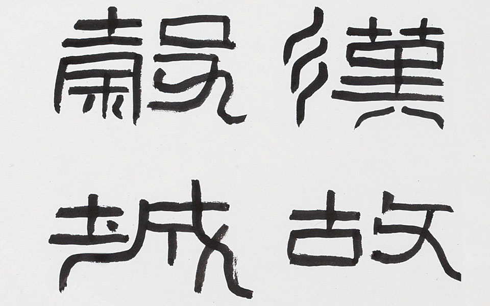 篆书临张迁碑手卷高清_篆书临张迁碑手卷刘成高清_刘成篆书临张迁碑手卷高清_刘成_当代
