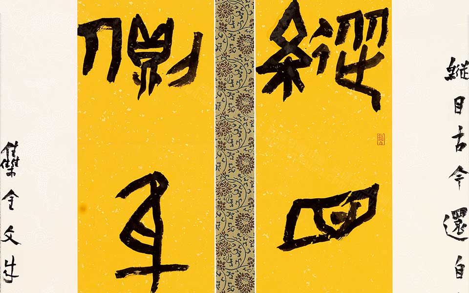 金文纵目侧身联6尺高清_金文纵目侧身联6尺刘成高清_刘成金文纵目侧身联6尺高清_刘成_当代