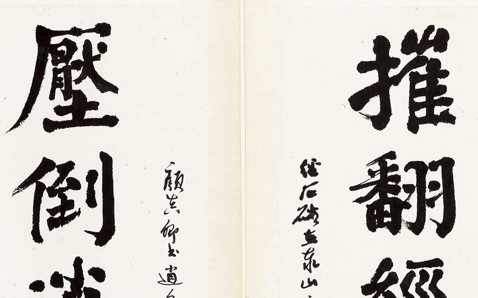 榜书推翻压倒联高清_郭沫若榜书推翻压倒联高清_榜书推翻压倒联郭沫若高清_郭沫若_近现代