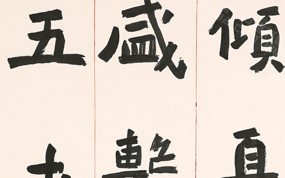 隶书临爨龙颜册页高清_隶书临爨龙颜册页刘成高清_刘成隶书临爨龙颜册页高清_刘成_当代
