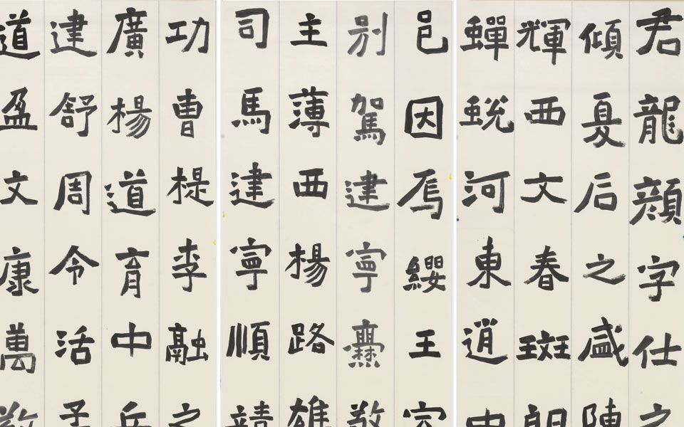 楷书临爨龙颜3条屏高清_楷书临爨龙颜3条屏刘成高清_刘成楷书临爨龙颜3条屏高清_刘成_当代