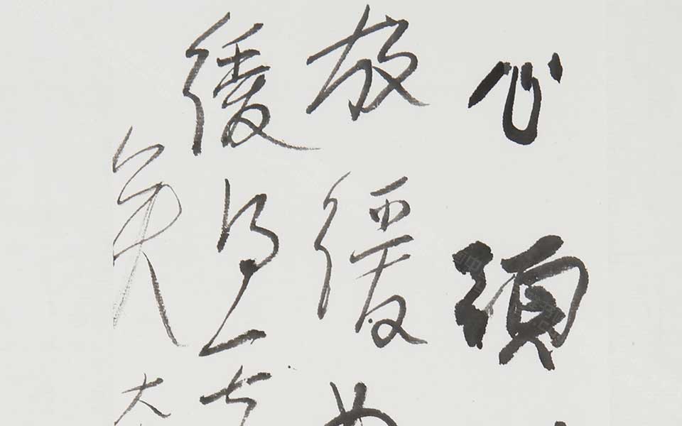 行草禅语高清_曾翔行草禅语高清_行草禅语曾翔高清_曾翔_当代