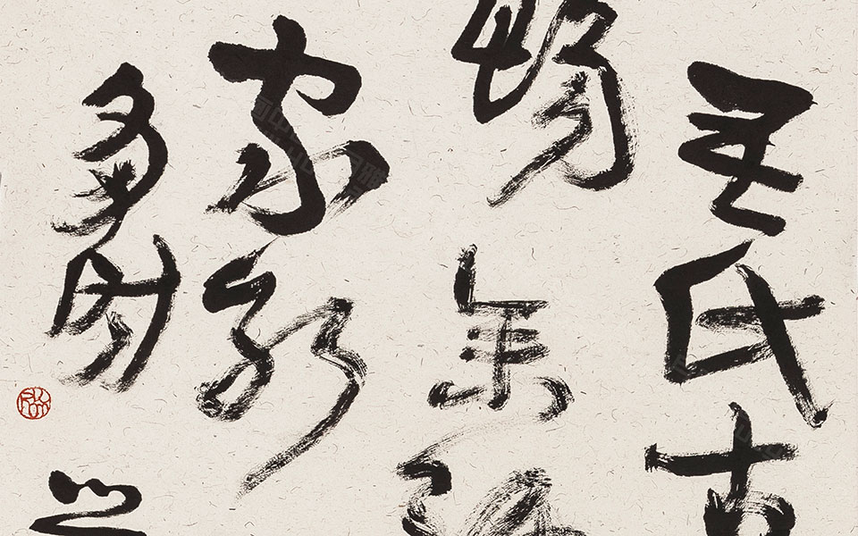 书法作品8高清_书法作品8金美兰高清_金美兰书法作品8高清_金美兰_当代