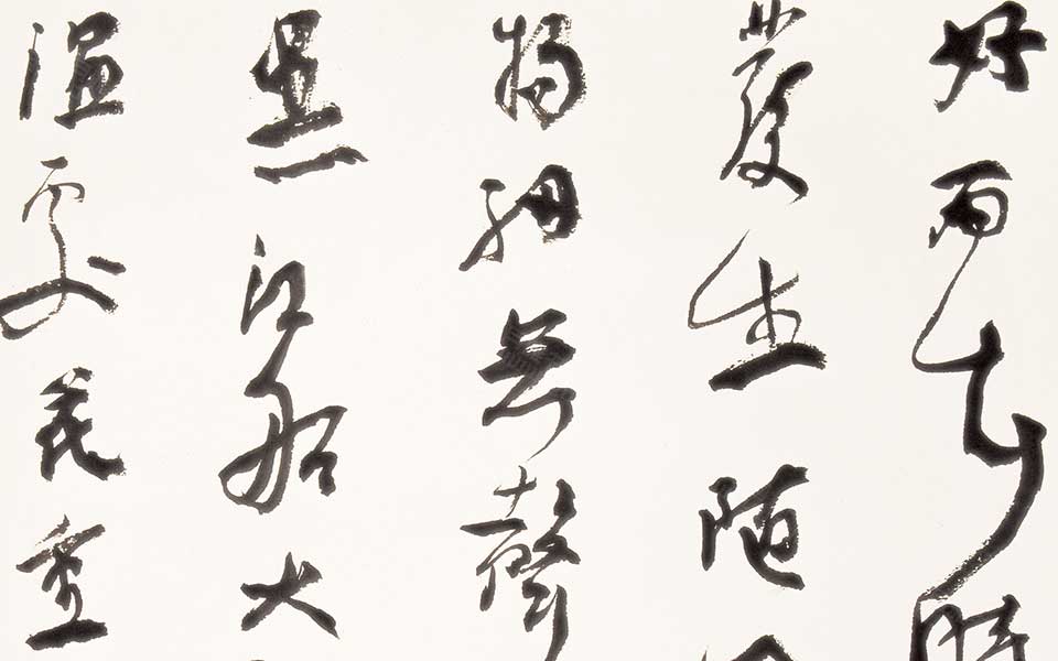 书法作品 行草杜甫春夜喜雨高清