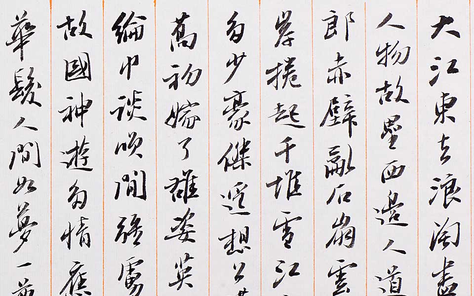 行书苏轼词一首高清_丛文俊行书苏轼词一首高清_行书苏轼词一首丛文俊高清_丛文俊_当代