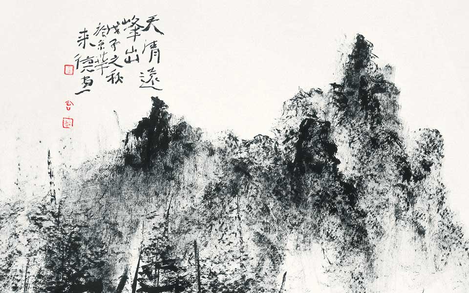 焦墨作品 天清远峰山高清