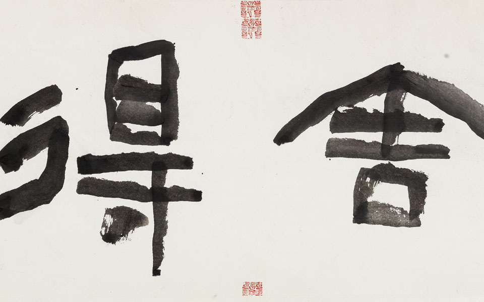 隶书作品舍得高清_隶书作品舍得刘成高清_刘成隶书作品舍得高清_刘成_当代