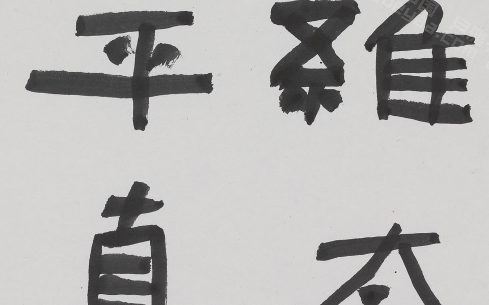 隶书临嘎仙洞摩崖刻石手卷高清_隶书临嘎仙洞摩崖刻石手卷刘成高清_刘成隶书临嘎仙洞摩崖刻石手卷高清_刘成_当代