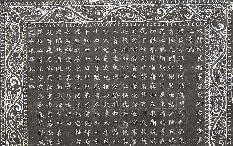 解方墓志高清