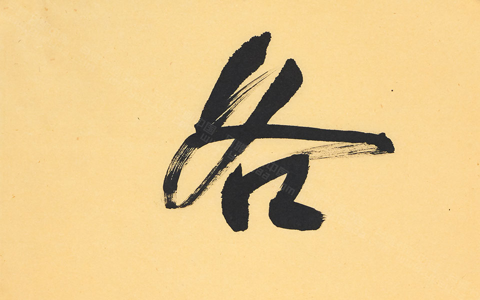 书法作品30高清_书法作品30李相国高清_李相国书法作品30高清_李相国_当代