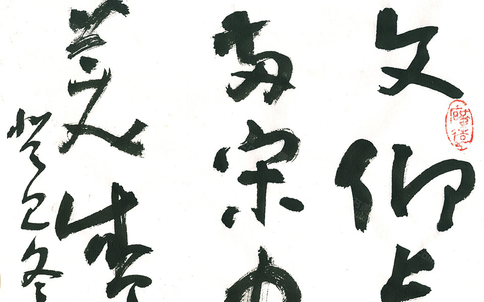 文仰史传七言联高清_文仰史传七言联马啸高清_马啸文仰史传七言联高清_马啸_当代