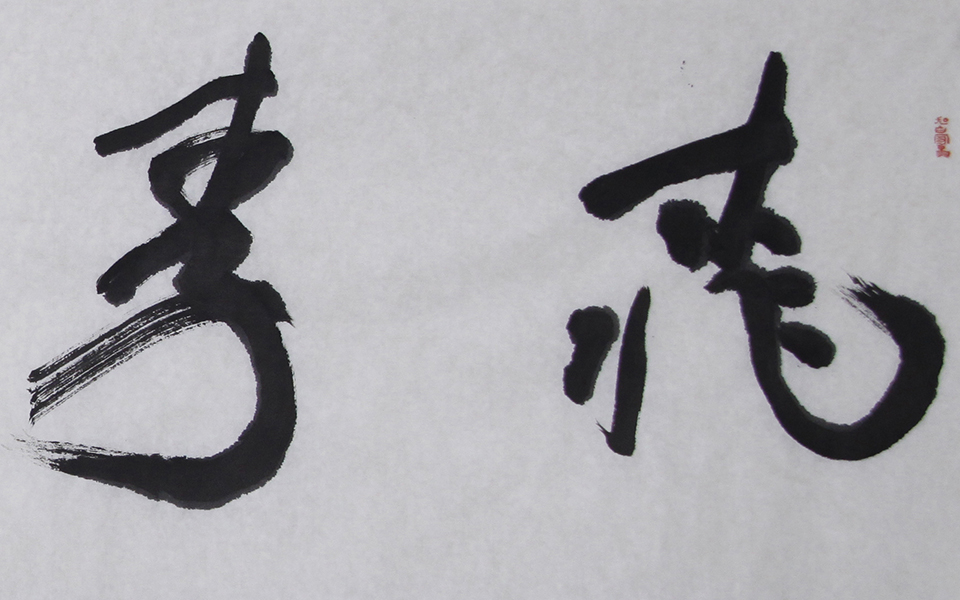 四字吉语04高清_四字吉语04徐右冰高清_徐右冰四字吉语04高清_徐右冰_当代 