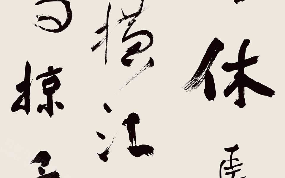 书法作品16高清