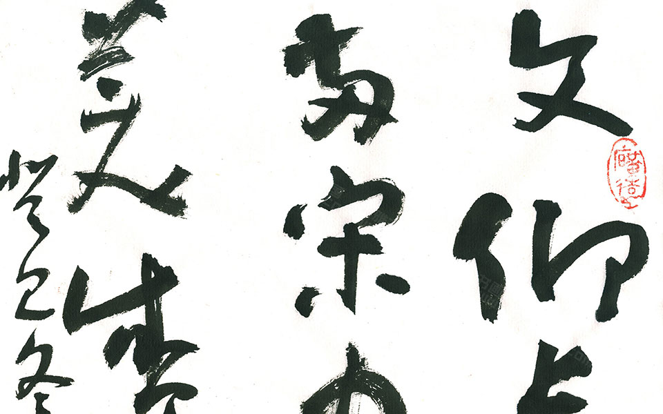 文仰史传七言联高清_文仰史传七言联马啸高清_马啸文仰史传七言联高清_马啸_当代