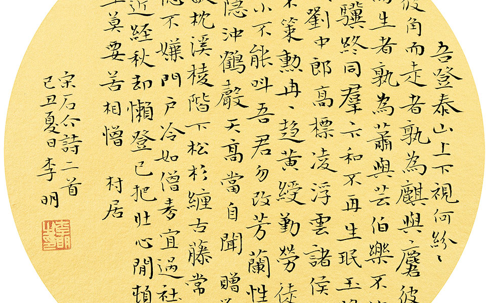 小楷石介诗高清_小楷石介诗李明高清_李明小楷石介诗高清_李明_当代