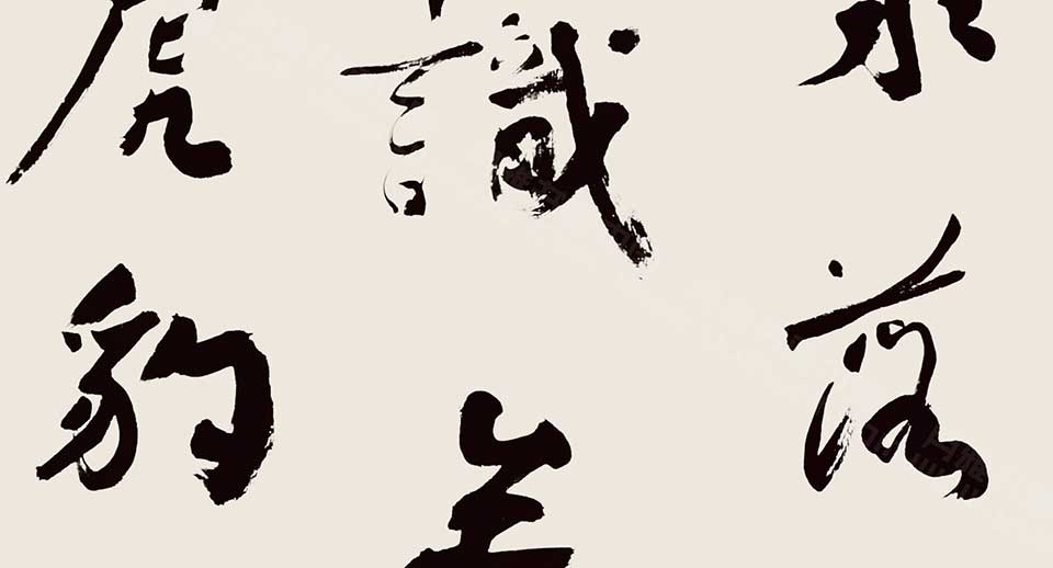 书法作品18高清