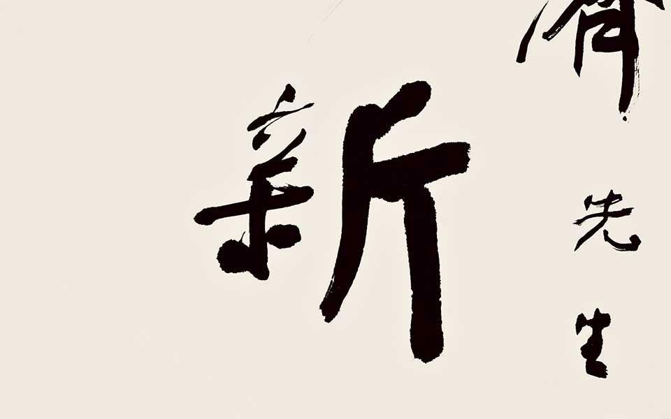 书法作品34高清