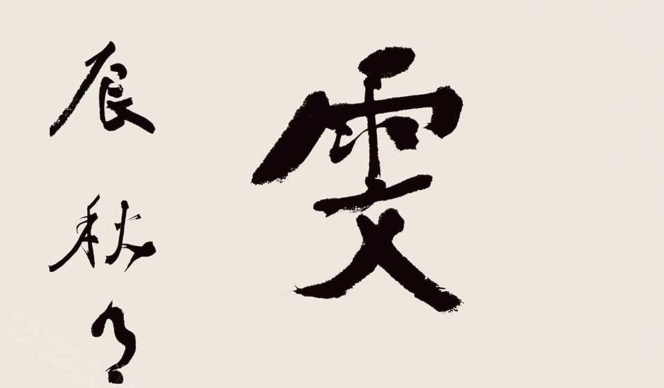 书法作品25 唐朝轶 当代高清