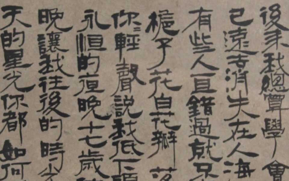 2013天津美院毕业展书法作品175高清