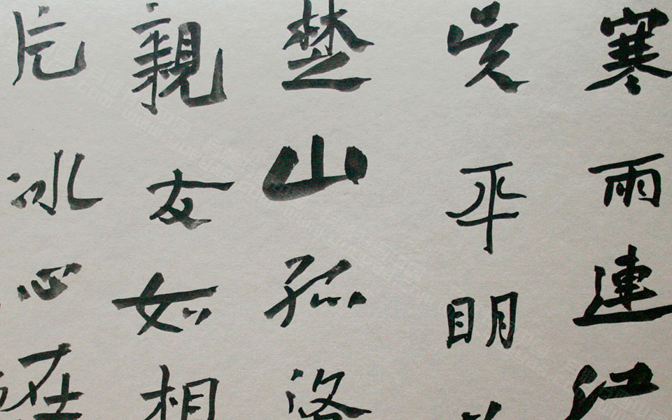 书法作品17高清_书法作品17金泽珊高清_金泽珊书法作品17高清_金泽珊_当代