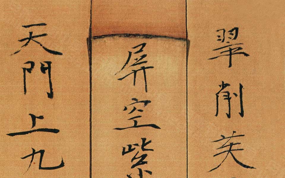 书法作品 小楷高海泰山诗高清