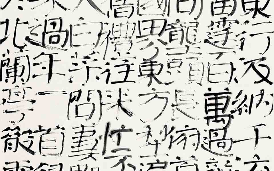 书法作品49高清_书法作品49张旭光高清_张旭光书法作品49高清_张旭光_当代