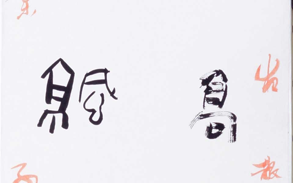 2013哈尔滨师范美术学院毕业展作品 李璐 篆书条屏180cm×30cm中高清