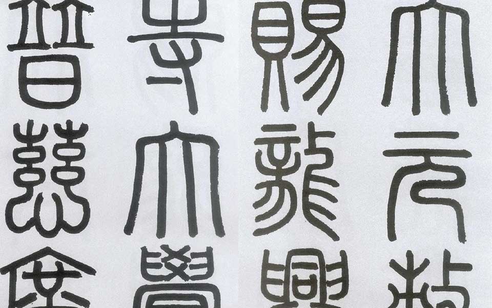《胆巴碑》高清_赵孟頫《胆巴碑》高清_《胆巴碑》赵孟頫高清_赵孟頫_元代