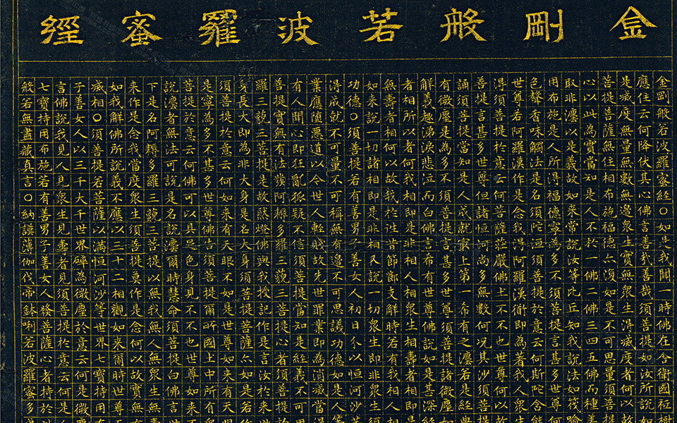 泥金波罗密经高清_文征明泥金波罗密经高清_泥金波罗密经文征明高清_文征明_明代_本116X31