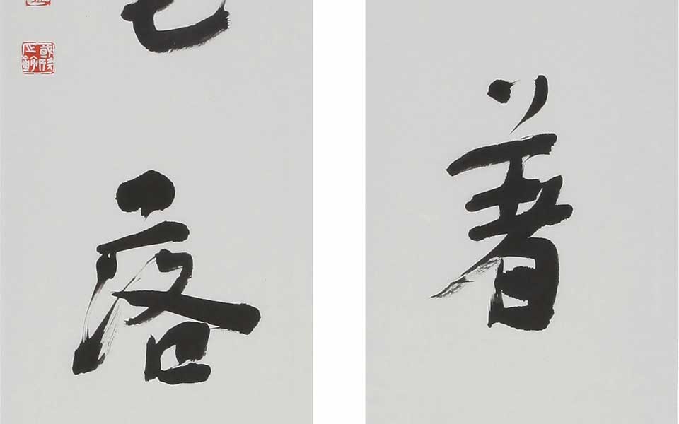 书法作品高清_书法作品杨国欣高清_杨国欣书法作品高清_杨国欣_当代