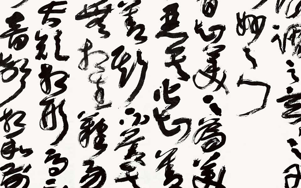 老子的道德经（局都2）高清_老子的道德经（局都2）王冬龄高清_王冬龄老子的道德经（局都2）高清_王冬龄_当代