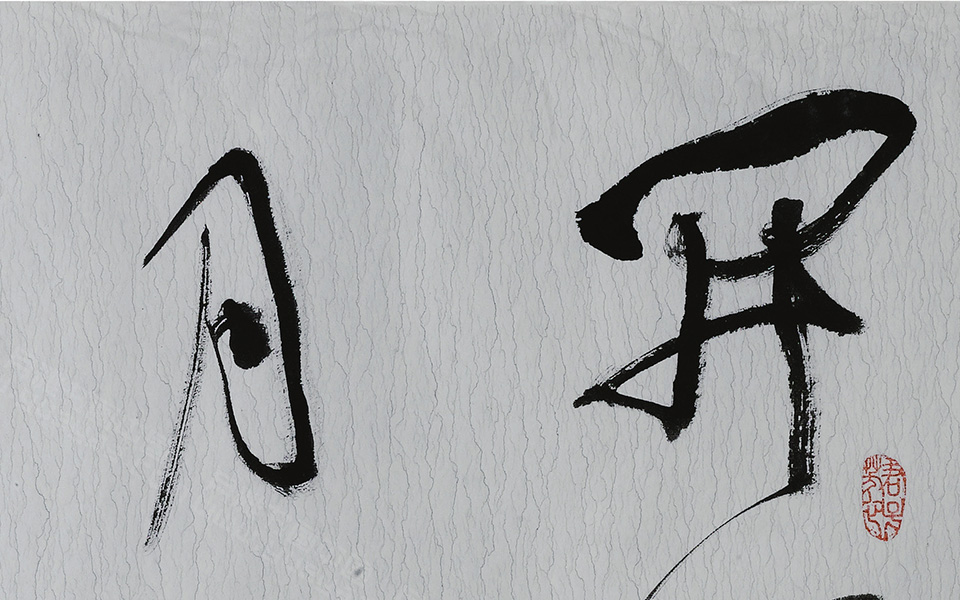 草书斗方1高清_徐寒草书斗方1高清_草书斗方1徐寒高清_徐寒_当代