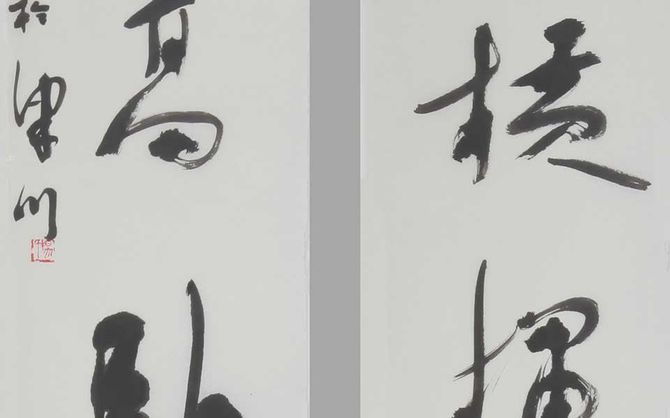 书法作品高清_书法作品杨国欣高清_杨国欣书法作品高清_杨国欣_当代