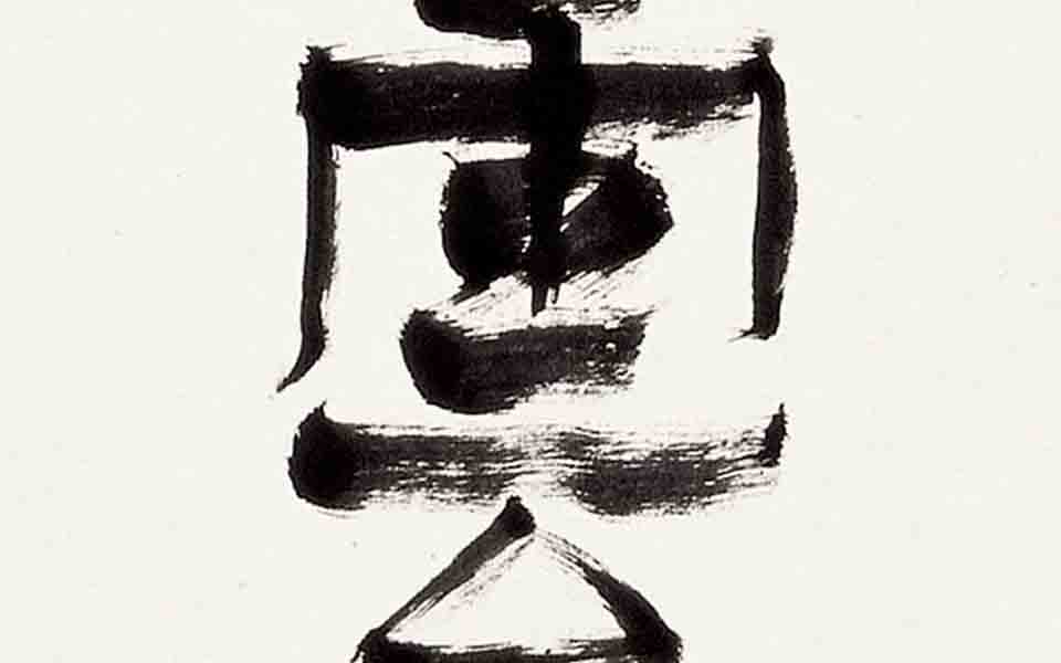 隶书自撰九霄四野联-1高清_隶书自撰九霄四野联-1张旭光高清_张旭光隶书自撰九霄四野联-1高清_张旭光_当代