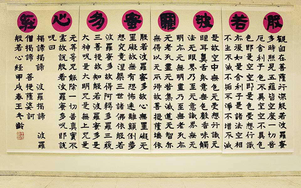 大字楷书心经高清_大字楷书心经王冬龄高清_王冬龄大字楷书心经高清_王冬龄_当代