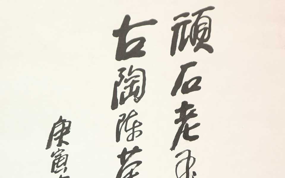 《顽石老玉通四时道法天地 古陶陈茶晓春秋学贯古今》高清_《顽石老玉通四时道法天地 古陶陈茶晓春秋学贯古今》杨晓阳高清_杨晓阳《顽石老玉通四时道法天地 古陶陈茶晓春秋学贯古今》高清_杨晓阳_当代