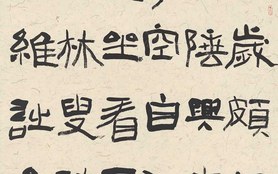 隶书中堂 王维诗一首高清_隶书中堂 王维诗一首齐建霞高清_齐建霞隶书中堂 王维诗一首高清_齐建霞_当代 
