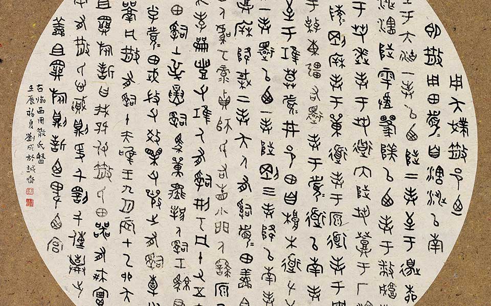 金文临散氏盘圆光扇面高清_金文临散氏盘圆光扇面刘成高清_刘成金文临散氏盘圆光扇面高清_刘成_当代
