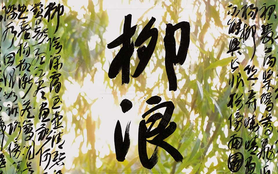 西湖十景5高清_西湖十景5王冬龄高清_王冬龄西湖十景高清_王冬龄_当代