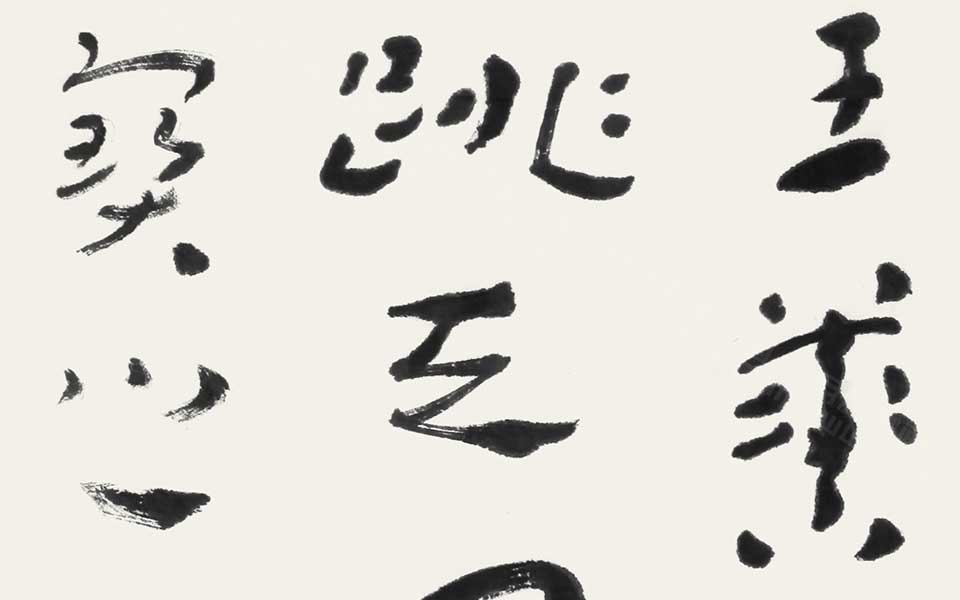 梁武帝评王羲之书法语 四言联高清_梁武帝评王羲之书法语 四言联杜萌若高清_杜萌若梁武帝评王羲之书法语 四言联高清_杜萌若_当代