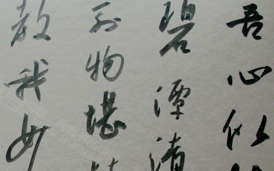 书法作品13高清_书法作品13金泽珊高清_金泽珊书法作品13高清_金泽珊_当代