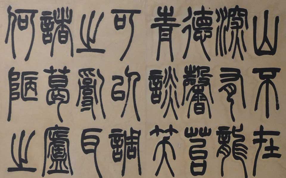 2013中国美院毕业展书法作品高清