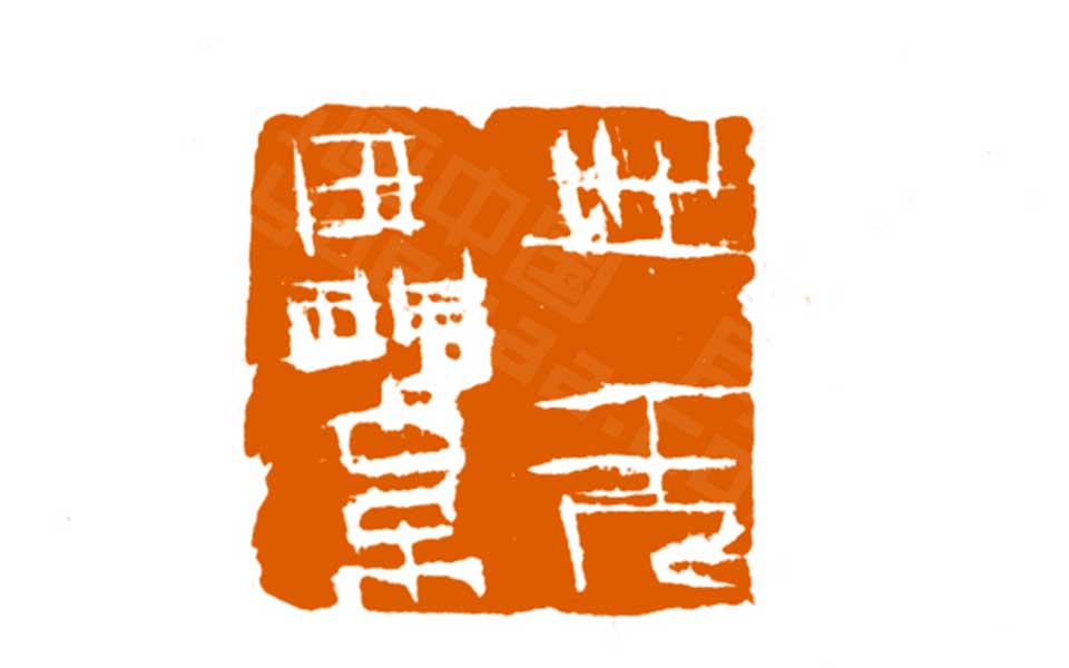 篆刻作品高清_曾翔篆刻作品高清_篆刻作品曾翔高清_曾翔_当代