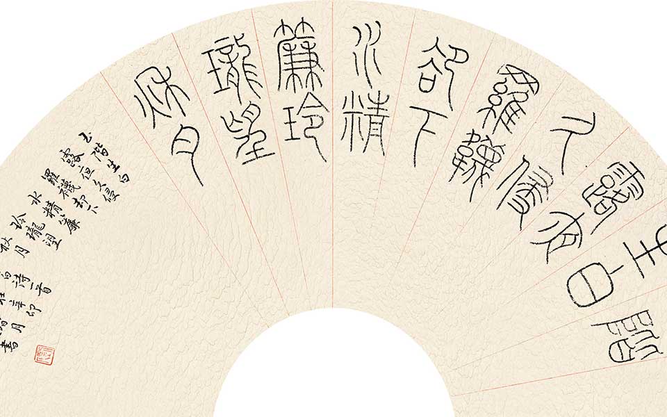 王维诗高清_王维诗刘晓霞高清_刘晓霞王维诗高清_刘晓霞_当代